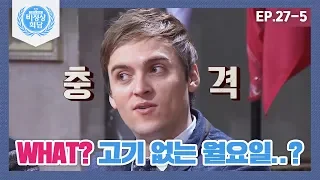 [비정상회담][27-5] 미국의 '고기 없는 월요일 캠페인'에 기욤 멘붕 (Abnormal Summit)