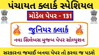 Junior clerk and talati Model Paper-131 | Junior clerk IMP Questions | Jr.clerk Paper Solution 2023