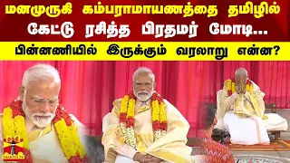 மனமுருகி கம்பராமாயணத்தை தமிழில் கேட்டு ரசித்த பிரதமர் மோடி - பின்னணியில் இருக்கும் வரலாறு என்ன?