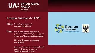"Прайм-Вечір: Акценти" Новий громадський бюджет Чернігова (8 грудня 2020)