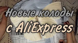 !!! Распаковка новых колод с AliExpress🔥