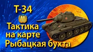 Позиции и тактика СТ Т-34 на карте WOT Рыбацкая бухта