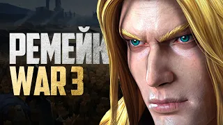 ВОТ ТАКОЙ WARCRAFT III МЫ ЖДАЛИ! (Полная переработка)