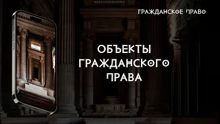 Объекты гражданского права