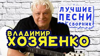 ВЛАДИМИР ХОЗЯЕНКО - ЛУЧШИЕ ПЕСНИ - СБОРНИК