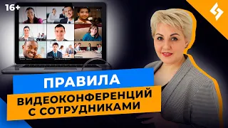 Как эффективно проводить совещания с удаленной командой. Правила организации видеоконференций //16+