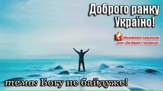 Доброго ранку Україно І Good morning Ukraine І 11 лютого 2020 року