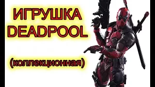 Коллекционная фигурка Deadpool. Игрушки Marvel