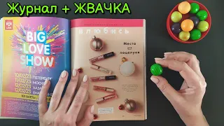 АСМР Журнал + Жвачка, ГРОМКО ЧАВКАЮ, близкий шепот • ASMR CHEWING GUM