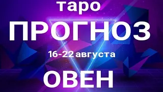 ОВЕН 🍀 Таро прогноз НЕДЕЛЬНЫЙ/ 16-22 августа 2021/ Гадание на Ленорман.