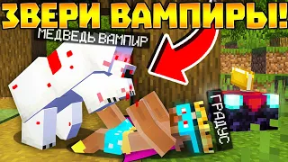 😨 ЗВЕРИ ВАМПИРЫ В МОЁМ ГОРОДЕ! ВАМПИРСКИЙ ЗООПАРК!  Выживание Вампира в майнкрафт