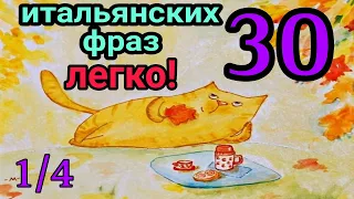 14 "30 разговорных итальянских фраз