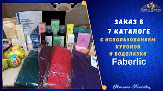 Заказ в 7 каталоге  FABERLIC. Водолазки и любимые товары по купонам