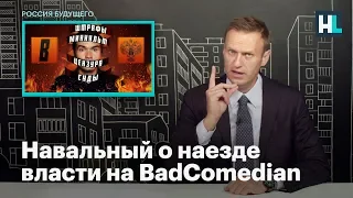 Навальный о наезде власти на BadComedian
