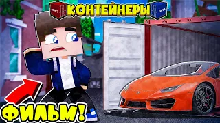 ФИЛЬМ: Битва за Контейнеры 🚚 МАЙНКРАФТ! НАШИ ПЕРВЫЕ ТОРГИ - ЧТО НАМ ВЫПАДЕТ?