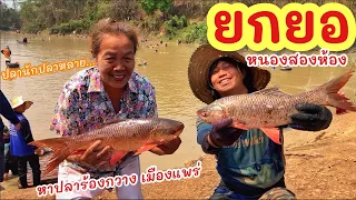 ยกยอ หนอง2ห้อง ►Fishing lifestyle Ep.729