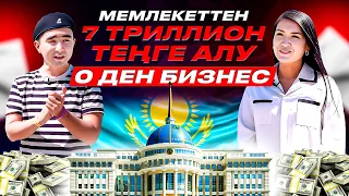 Мемлекетпен сауда жасап, 1 заказдан 70 000 000тг  таптық. Трендтегі бизнес.