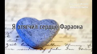 "Я отягчил сердце Фараона" ─ Джим Стэйли