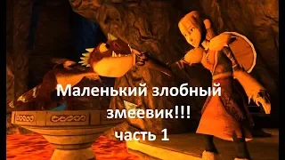 Маленький злобный змеевик!!! Часть 1(школа драконов)