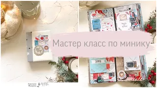 Мастер класс/ Миник/ МК/ Скрапбукинг