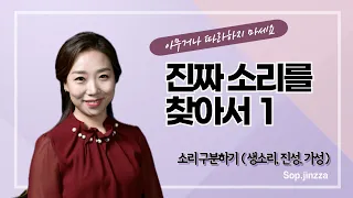 진짜 소리를 찾아서 1 (진성,가성 구분하기. 성악,뮤지컬,보컬 소리에 필요한 진짜 소리 찾기!!! )