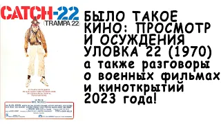 Было такое #кино Уловка 22 (1970) Обсуждение фильмов о войне, а также открытий 2022 года #уловка22