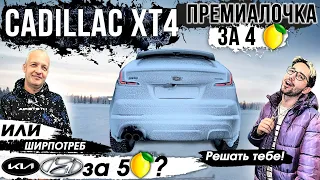 Обзор Cadillac XT4: ПРЕМИУМ достойный ТОП кроссоверов КЛАССА