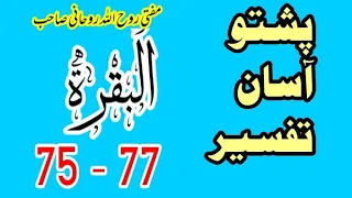 02-Al Baqarah البقرة‎ Ayat 75, 76, 77 (Quran Tafseer Pashto)
