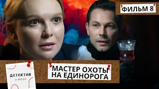 ВСЕ,К КОМУ ПРИВОДЯТ ПОИСКИ ЭТОЙ ВЕЩИ-УМИРАЮТ СТРАННЫМ ОБРАЗОМ! Мастер Охоты на Единорога! ФИЛЬМ 8