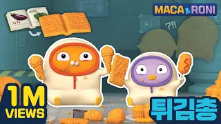 [본편] 튀김총 | 마카앤로니 (Maca and Roni) | 튀김은 진리지 JMT 지겹게 튀김먹은 썰. 그래 내년에는 식습관 고치는 걸로 하고 오늘까지는 튀김 ㄱㄱ