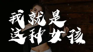 我就是這種女孩 - 孟美岐『我就是這種女孩 孟美岐：』【動態歌詞Lyrics】