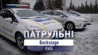 Патрульні. Backstage. Київ