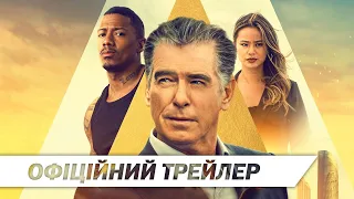 Поганці | Офіційний український трейлер | HD