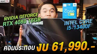 คอมประกอบ งบ 61,990.- INTEL CORE i5-13400F 10(6P+4E)C/16T + RTX 4080 16GB GDDR6X จาก iHAVECPU