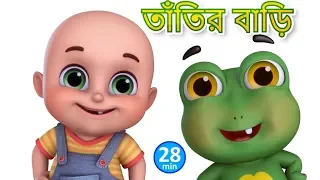 তাঁতির বাড়ি ব্যাঙের বাসা - TATIR BARI BANGER BASA - Bengali Rhymes for Children | Jugnu Kids Bangla