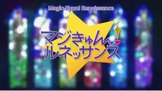 Magic Kyun! Renaissance - マジックキュン！ルネッサンス - Opening