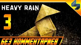 Heavy Rain Прохождение Без Комментариев На Русском Часть 3 PS4 Pro 1080p 60FPS