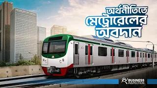 বাংলাদেশের অর্থনীতিতে মেট্রোরেলের অবদান | Economics of Metro Rail