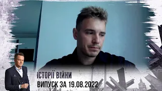 Історії війни | Випуск за 19.08.2022