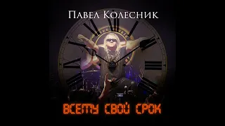 Павел Колесник - Далёкая звезда