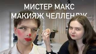 ПАРОДИЯ НА МИСТЕРА МАКСА И МИСС КЭТИ | МАКИЯЖ ЧЕЛЛЕНДЖ