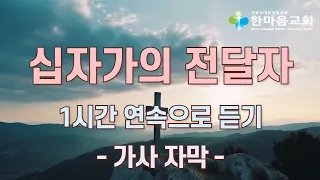 십자가의 전달자 - 1시간 연속으로 듣기(가사 자막)