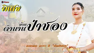 บทเพลงพิเศษ "ตำนานบ้านป่าซอง" : เจน เจนจิรา(ป่าซอง)