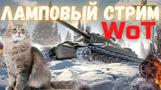 ТАНКИ И ТАКТИКА НА ЗАКАЗ 😎 СТРИМ WOT 🥳  - WORLD OF TANKS STREAM  - ВОТ СТРИМ