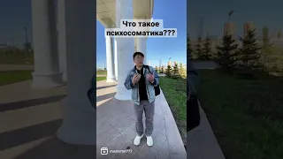 Что такое психосоматика???