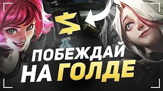 ЭТО НЕОБХОДИМО ЗНАТЬ на линии ЗОЛОТА в Mobile Legends: Bang Bang