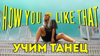 УЧИМ ТАНЕЦ - BLACKPINK - HOW YOU LIKE THAT #DANCEFIT