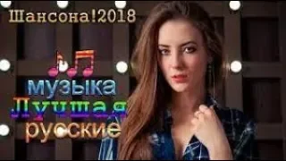 Шансона 2018   Красивые песни о любви   Лучшая музыка русские   Песни за душу берут !!! Послушайте