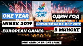 Minsk 2019 - ONE YEAR OF BRIGHT SPIRIT/Минск 2019  -  ОДИН ГОД ЯРКОГО ДУХА