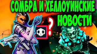 Overwatch Сомбра и Хэллоинские новости